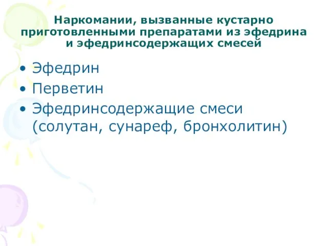 Наркомании, вызванные кустарно приготовленными препаратами из эфедрина и эфедринсодержащих смесей