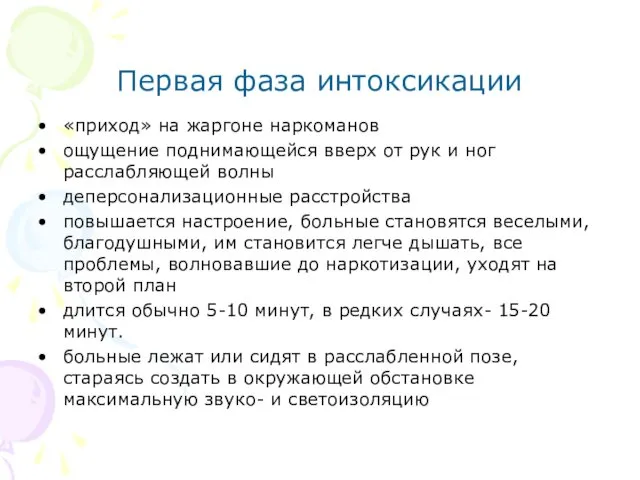 Первая фаза интоксикации «приход» на жаргоне наркоманов ощущение поднимающейся вверх