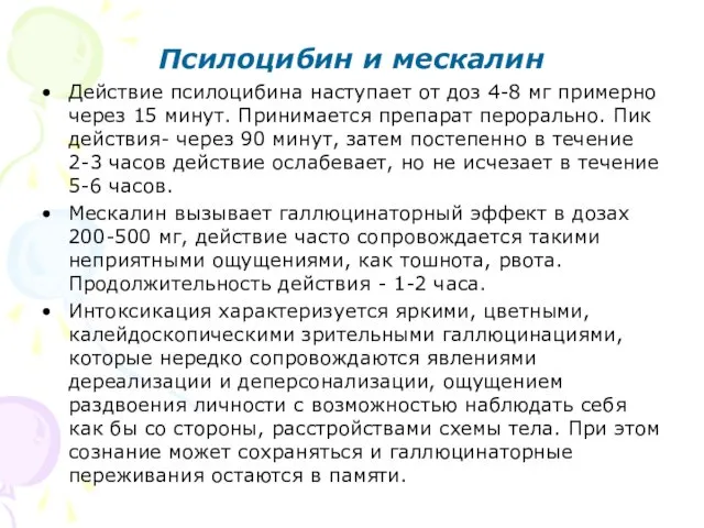 Псилоцибин и мескалин Действие псилоцибина наступает от доз 4-8 мг