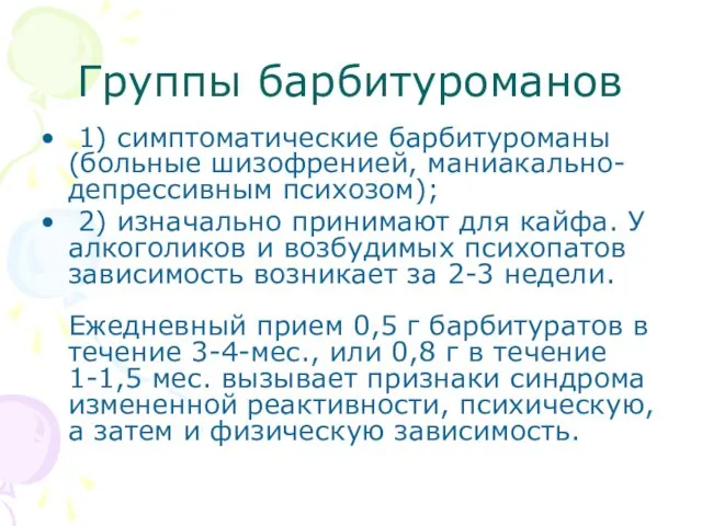 Группы барбитуроманов 1) симптоматические барбитуроманы (больные шизофренией, маниакально-депрессивным психозом); 2)