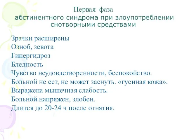 Первая фаза абстинентного синдрома при злоупотреблении снотворными средствами Зрачки расширены