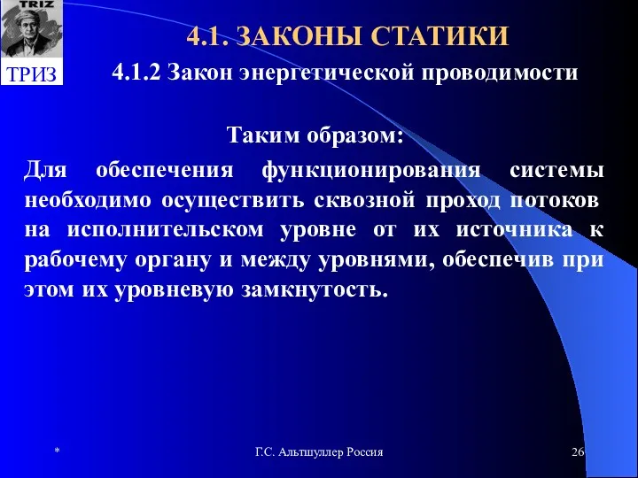 * Г.С. Альтшуллер Россия 4.1. ЗАКОНЫ СТАТИКИ 4.1.2 Закон энергетической проводимости Таким образом: