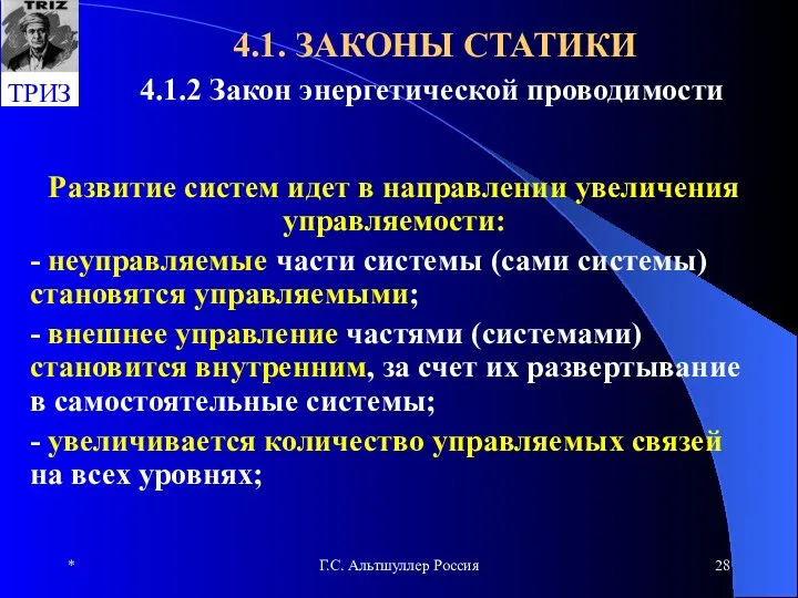 * Г.С. Альтшуллер Россия 4.1. ЗАКОНЫ СТАТИКИ 4.1.2 Закон энергетической проводимости Развитие систем