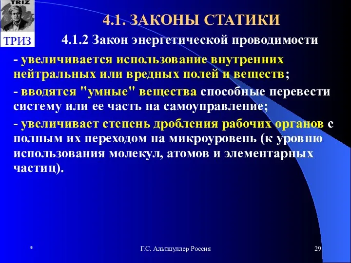 * Г.С. Альтшуллер Россия 4.1. ЗАКОНЫ СТАТИКИ 4.1.2 Закон энергетической