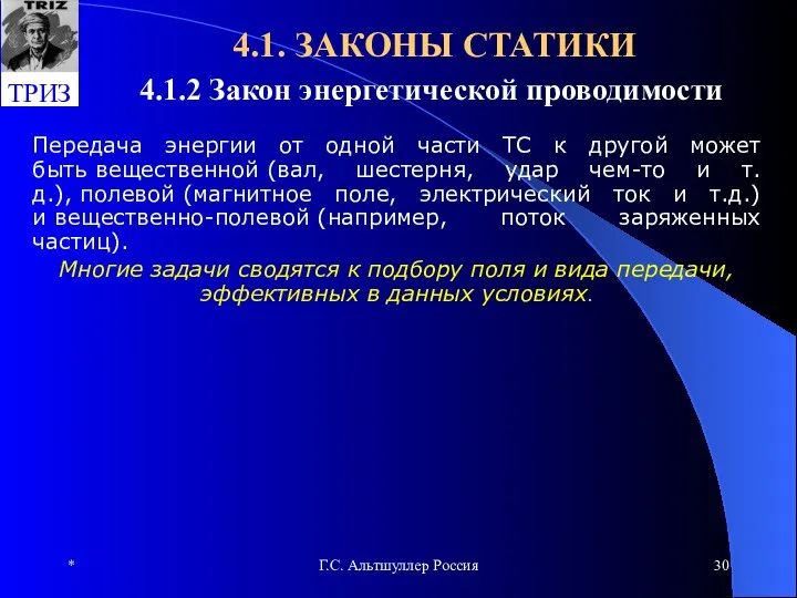 * Г.С. Альтшуллер Россия 4.1. ЗАКОНЫ СТАТИКИ 4.1.2 Закон энергетической проводимости Передача энергии