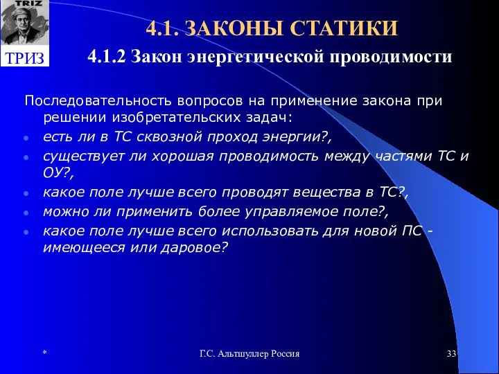 * Г.С. Альтшуллер Россия 4.1. ЗАКОНЫ СТАТИКИ 4.1.2 Закон энергетической проводимости Последовательность вопросов