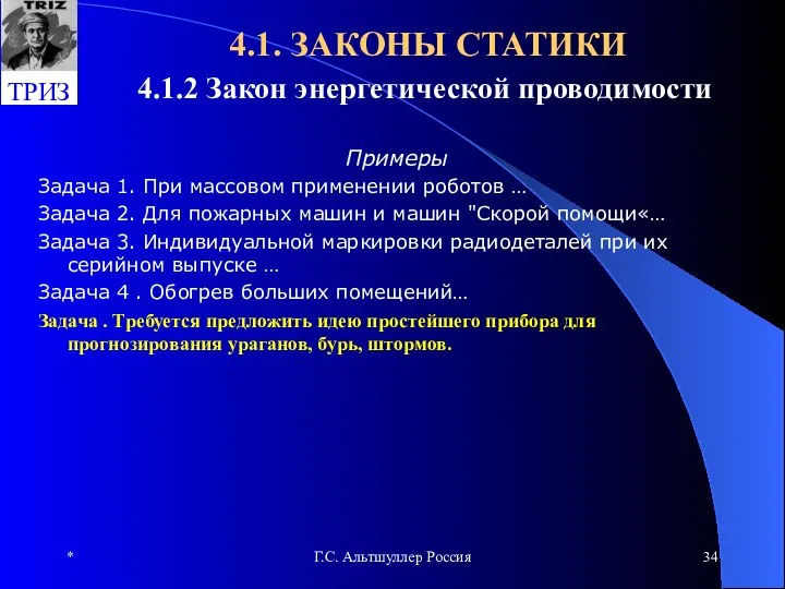 * Г.С. Альтшуллер Россия 4.1. ЗАКОНЫ СТАТИКИ 4.1.2 Закон энергетической проводимости Примеры Задача