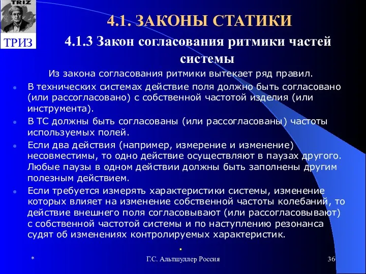 * Г.С. Альтшуллер Россия 4.1. ЗАКОНЫ СТАТИКИ 4.1.3 Закон согласования ритмики частей системы