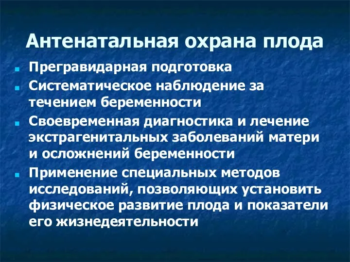 Антенатальная охрана плода Прегравидарная подготовка Систематическое наблюдение за течением беременности