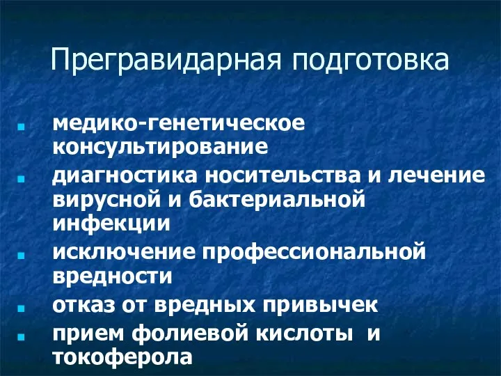 Прегравидарная подготовка медико-генетическое консультирование диагностика носительства и лечение вирусной и