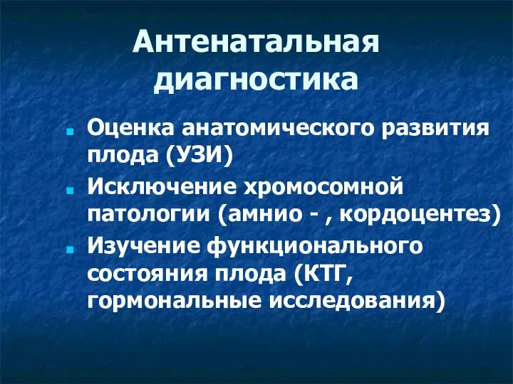 Антенатальная диагностика Оценка анатомического развития плода (УЗИ) Исключение хромосомной патологии