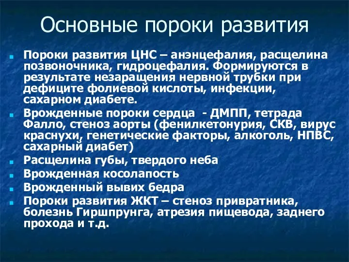 Основные пороки развития Пороки развития ЦНС – анэнцефалия, расщелина позвоночника,