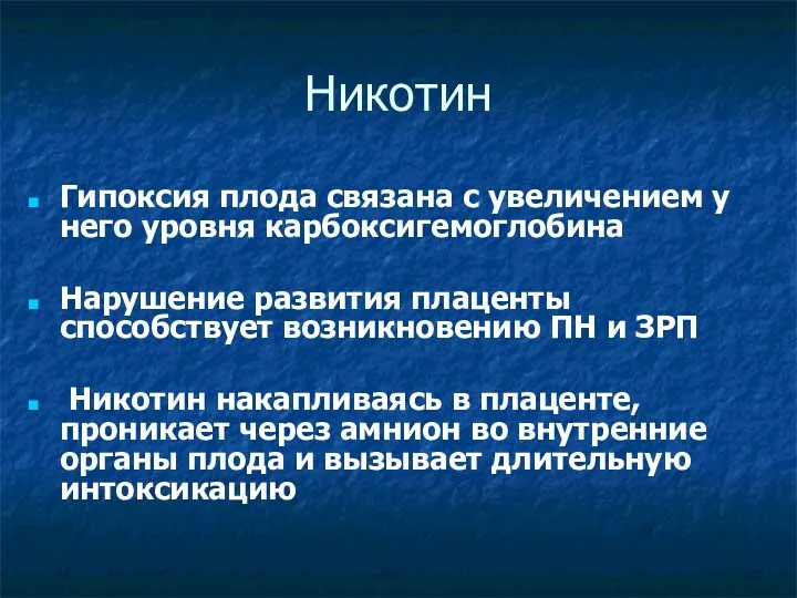 Никотин Гипоксия плода связана с увеличением у него уровня карбоксигемоглобина