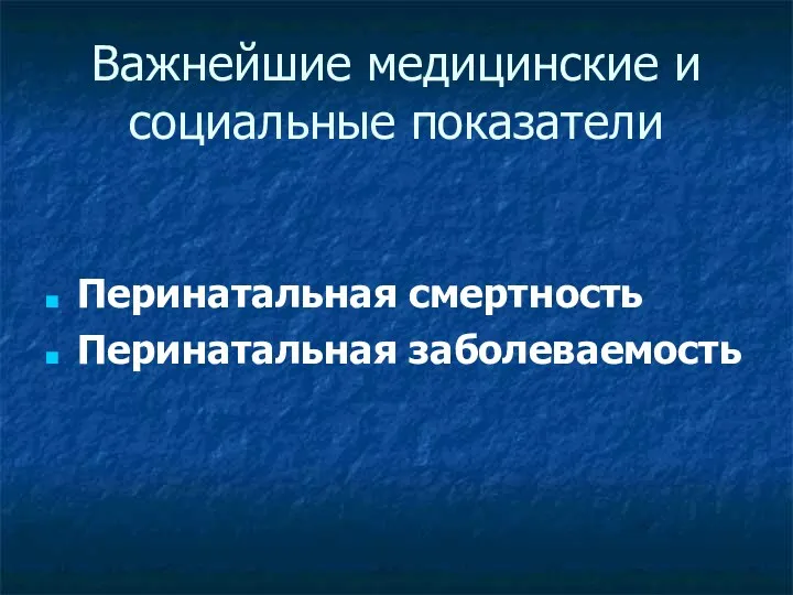 Важнейшие медицинские и социальные показатели Перинатальная смертность Перинатальная заболеваемость