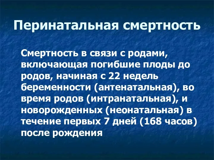 Перинатальная смертность Смертность в связи с родами, включающая погибшие плоды