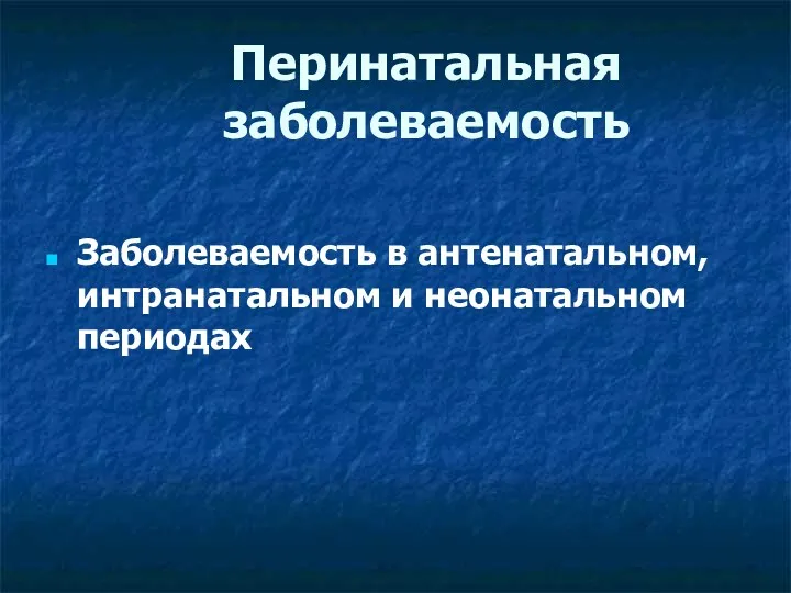 Перинатальная заболеваемость Заболеваемость в антенатальном, интранатальном и неонатальном периодах