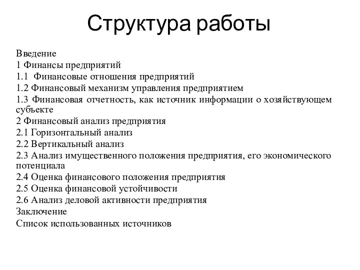 Структура работы Введение 1 Финансы предприятий 1.1 Финансовые отношения предприятий