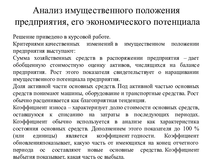 Анализ имущественного положения предприятия, его экономического потенциала . Решение приведено