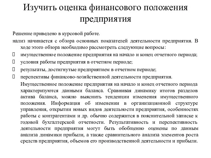 Изучить оценка финансового положения предприятия Решение приведено в курсовой работе.