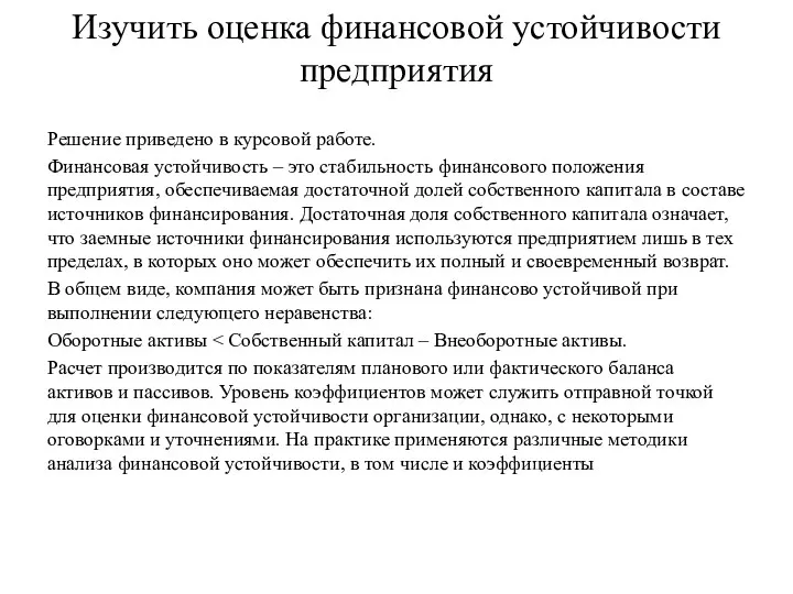 Изучить оценка финансовой устойчивости предприятия Решение приведено в курсовой работе.