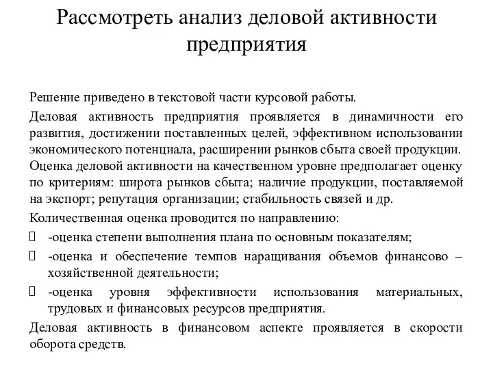 Рассмотреть анализ деловой активности предприятия Решение приведено в текстовой части