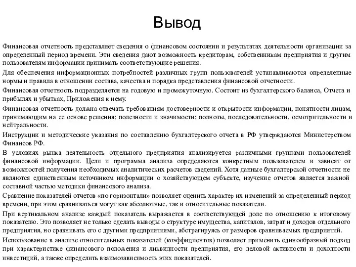 Вывод Финансовая отчетность представляет сведения о финансовом состоянии и результатах