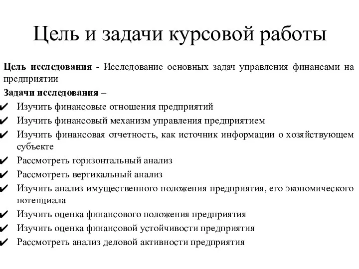 Цель и задачи курсовой работы Цель исследования - Исследование основных