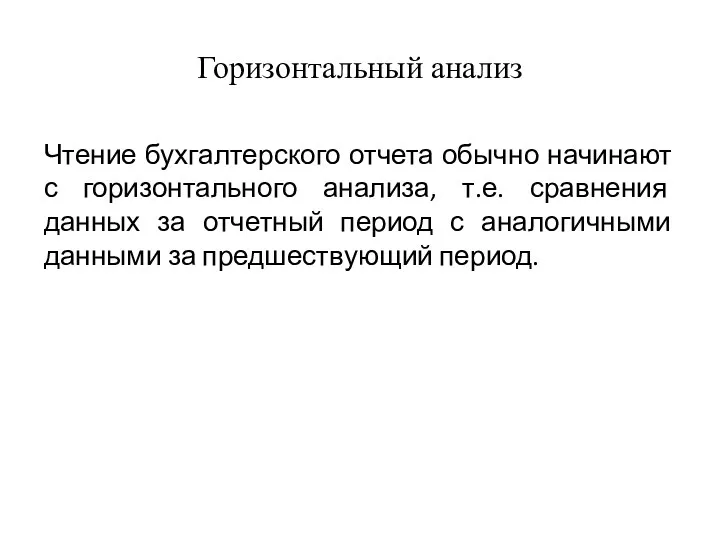 Горизонтальный анализ Чтение бухгалтерского отчета обычно начинают с горизонтального анализа,