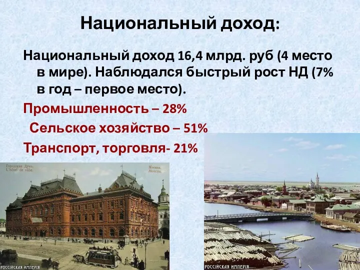 Национальный доход: Национальный доход 16,4 млрд. руб (4 место в мире). Наблюдался быстрый