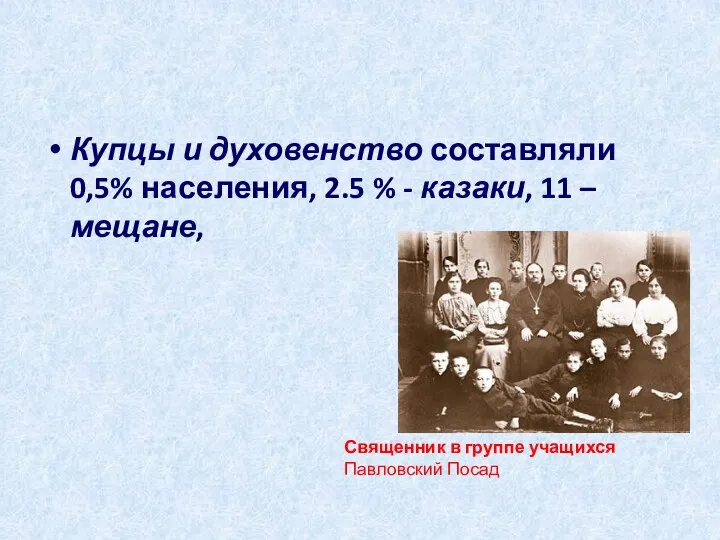 Купцы и духовенство составляли 0,5% населения, 2.5 % - казаки, 11 – мещане,