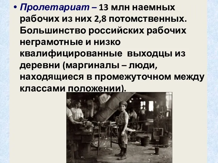 Пролетариат – 13 млн наемных рабочих из них 2,8 потомственных. Большинство российских рабочих