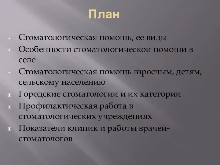 План Стоматологическая помощь, ее виды Особенности стоматологической помощи в селе