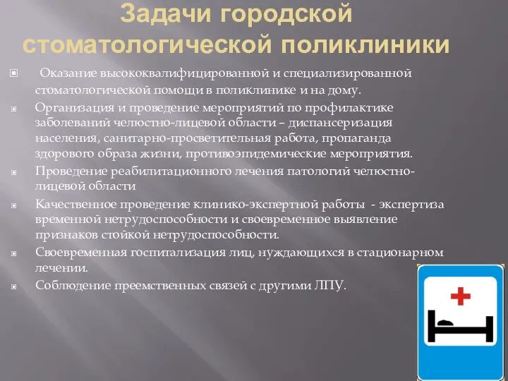 Задачи городской стоматологической поликлиники Оказание высококвалифицированной и специализированной стоматологической помощи