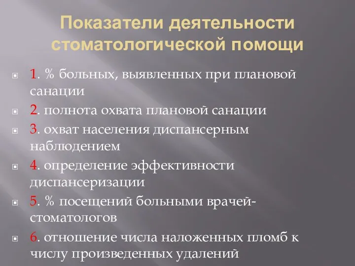 Показатели деятельности стоматологической помощи 1. % больных, выявленных при плановой