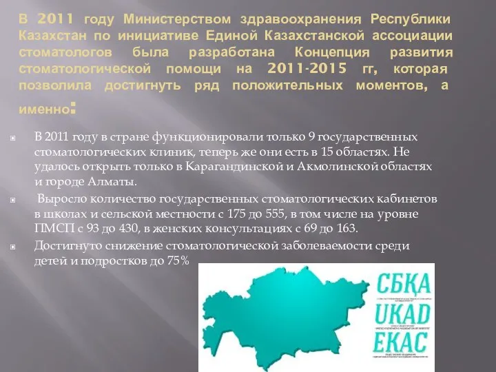 В 2011 году Министерством здравоохранения Республики Казахстан по инициативе Единой