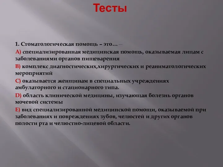 Тесты 1. Стоматологическая помощь – это…— А) специализированная медицинская помощь,