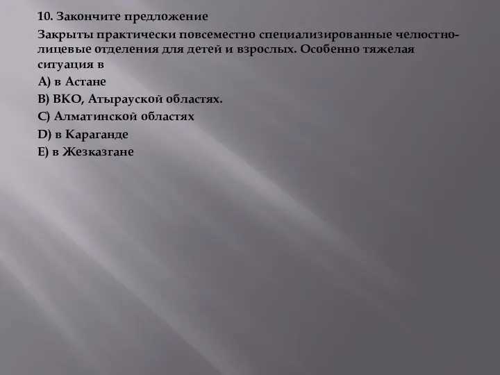 10. Закончите предложение Закрыты практически повсеместно специализированные челюстно-лицевые отделения для