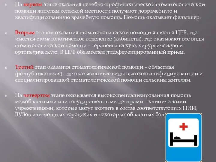 На первом этапе оказания лечебно-профилактической стоматологической помощи жителям сельской местности