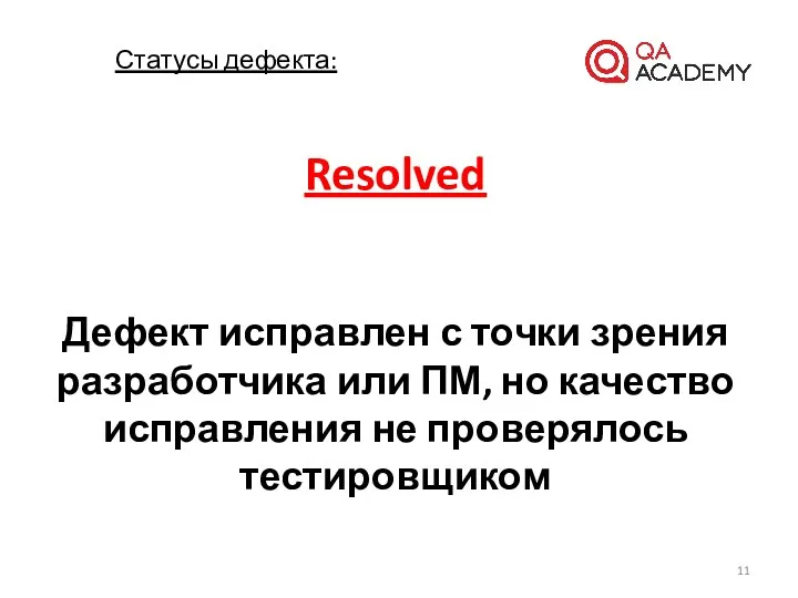 Resolved Дефект исправлен с точки зрения разработчика или ПМ, но