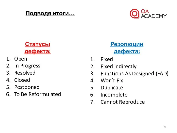 Подводя итоги… Статусы дефекта: Open In Progress Resolved Closed Postponed