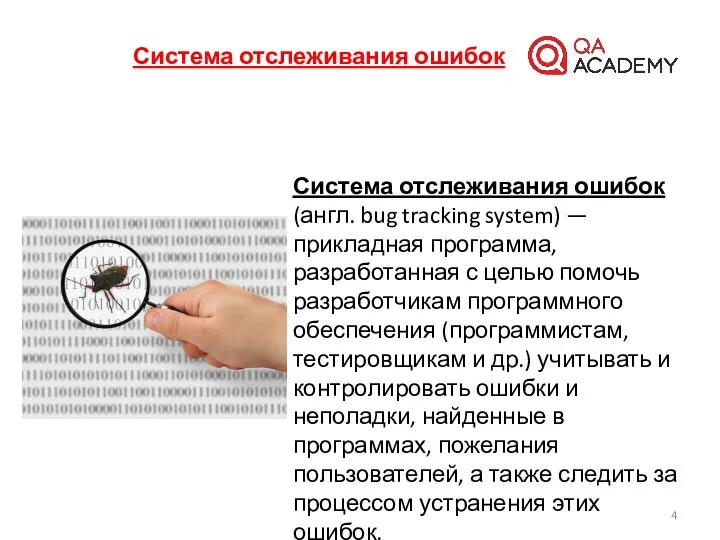 Система отслеживания ошибок Система отслеживания ошибок (англ. bug tracking system)