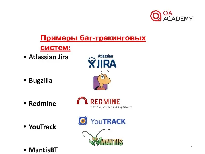 Примеры баг-трекинговых систем: Atlassian Jira Bugzilla Redmine YouTrack MantisBT