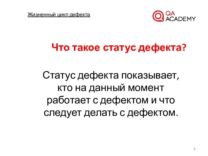 Жизненный цикл дефекта Статус дефекта показывает, кто на данный момент