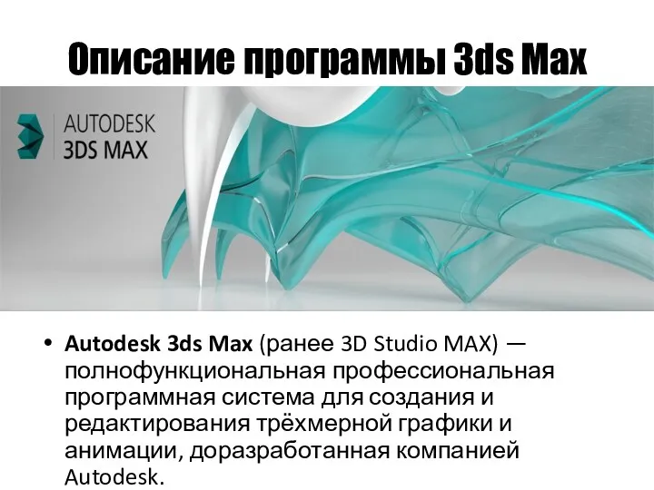 Описание программы 3ds Max Autodesk 3ds Max (ранее 3D Studio