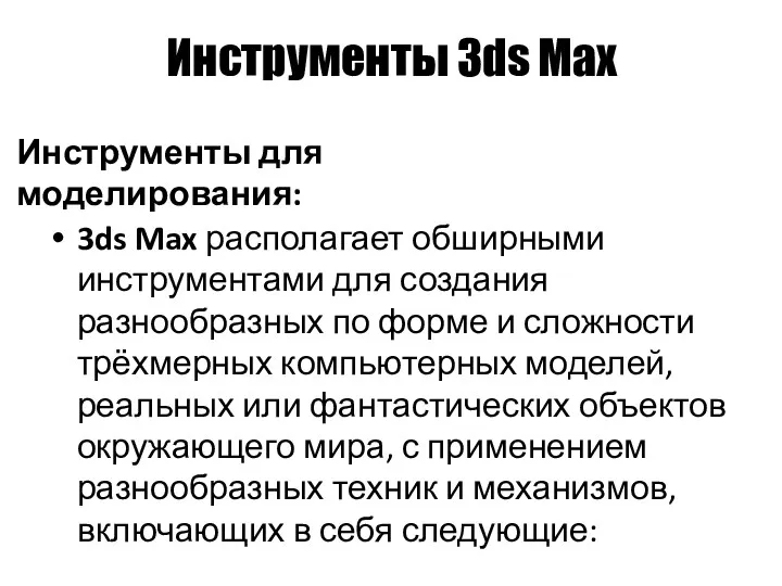 Инструменты 3ds Max 3ds Max располагает обширными инструментами для создания