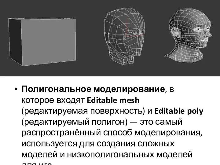 Полигональное моделирование, в которое входят Editable mesh (редактируемая поверхность) и