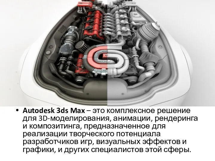 Autodesk 3ds Max – это комплексное решение для 3D-моделирования, анимации,
