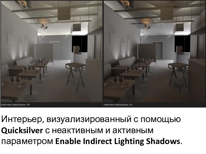 Интерьер, визуализированный с помощью Quicksilver с неактивным и активным параметром Enable Indirect Lighting Shadows.