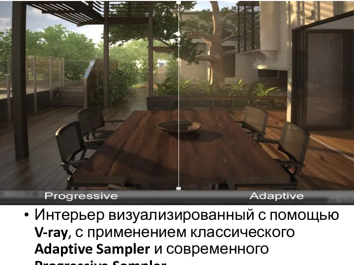 Интерьер визуализированный с помощью V-ray, с применением классического Adaptive Sampler и современного Progressive Sampler.