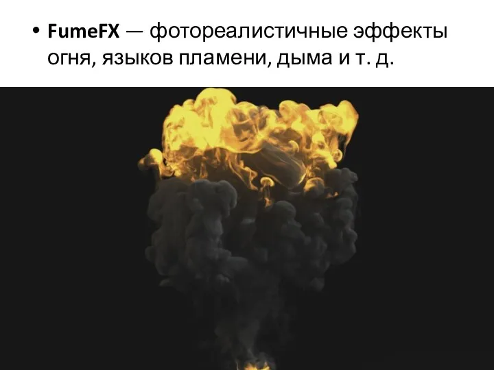 FumeFX — фотореалистичные эффекты огня, языков пламени, дыма и т. д.